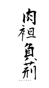 肉袒負荊（フォント1）