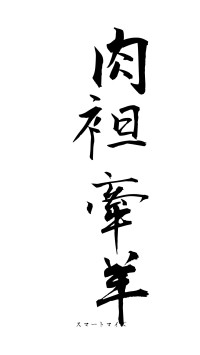 肉袒牽羊（フォント1）