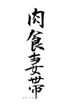 肉食妻帯（フォント1）