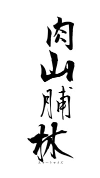 肉山脯林（フォント1）