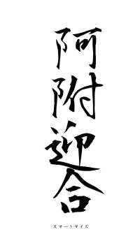 阿附迎合（フォント1）