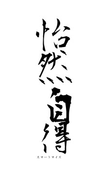 怡然自得（フォント1）