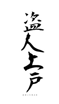 盗人上戸（フォント1）