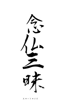 念仏三昧（フォント1）