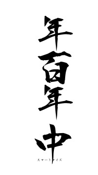 年百年中（フォント1）