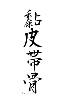 黏皮帯骨（フォント1）