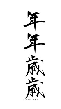 年年歳歳（フォント1）
