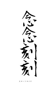 念念刻刻（フォント1）