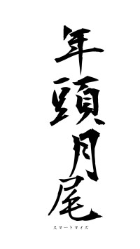 年頭月尾（フォント1）