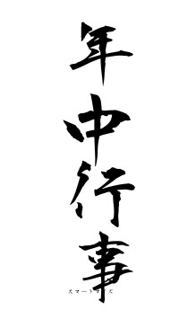 年中行事（フォント1）