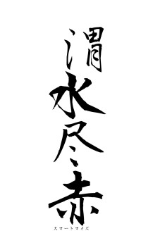 渭水尽赤（フォント1）