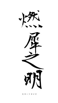 燃犀之明（フォント1）