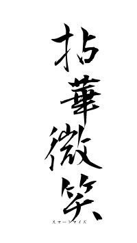 拈華微笑（フォント1）