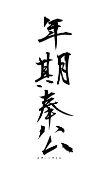 年期奉公（フォント1）