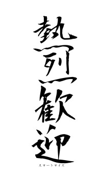 熱烈歓迎（フォント1）