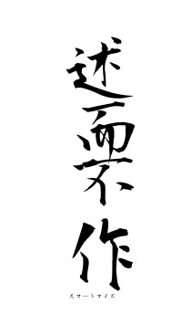 述而不作（フォント1）