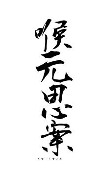 喉元思案（フォント1）