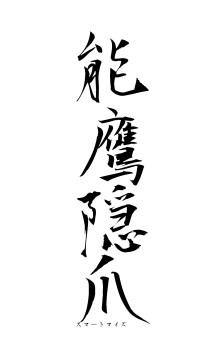 能鷹隠爪（フォント1）