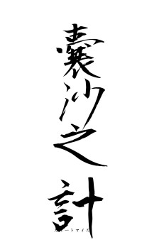 嚢沙之計（フォント1）