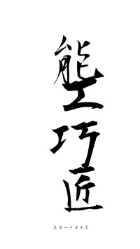 能工巧匠（フォント1）