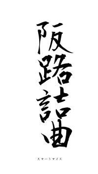 阪路詰曲（フォント1）
