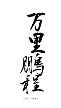 万里鵬程（フォント1）