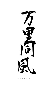 万里同風（フォント1）
