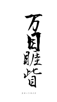 万目睚眥（フォント1）