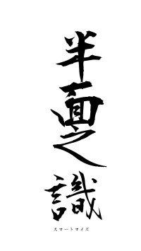 半面之識（フォント1）