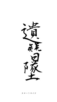 遺簪墜屨（フォント1）