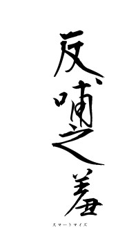 反哺之羞（フォント1）