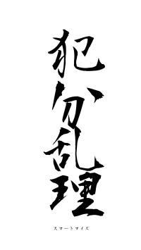 犯分乱理（フォント1）