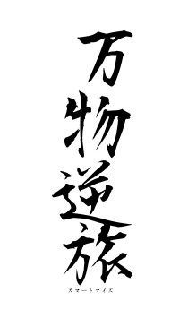 万物逆旅（フォント1）