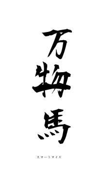 万物一馬（フォント1）