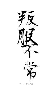 叛服不常（フォント1）