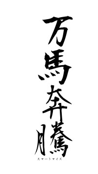 万馬奔騰（フォント1）