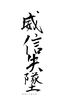 威信失墜（フォント1）