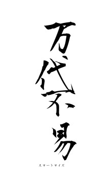 万代不易（フォント1）