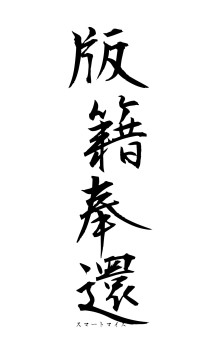 版籍奉還（フォント1）