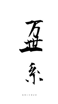 万世一系（フォント1）