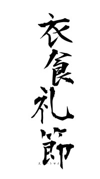 衣食礼節（フォント1）