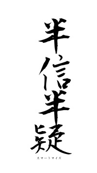 半信半疑（フォント1）