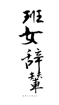 班女辞輦（フォント1）