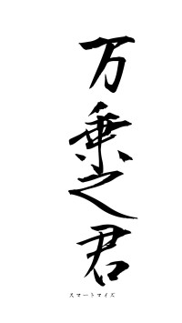 万乗之君（フォント1）