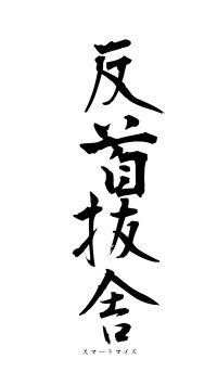 反首抜舎（フォント1）