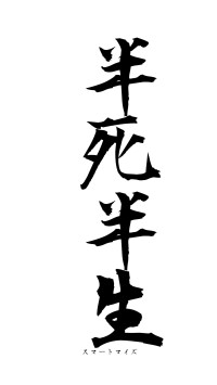 半死半生（フォント1）