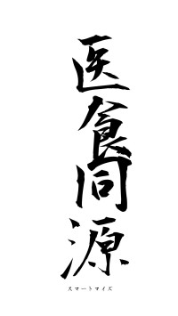 医食同源（フォント1）