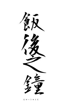 飯後之鐘（フォント1）