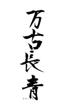 万古長青（フォント1）