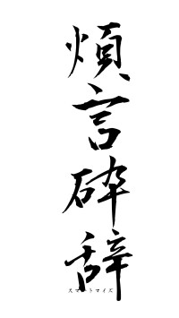 煩言砕辞（フォント1）